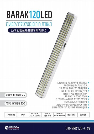 ����� ����� �����/����� 120 �� BARAK, OMEGA,  OM-BRK120-4.4V